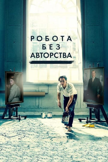 Дивитися фільм Робота без авторства 2018 онлайн