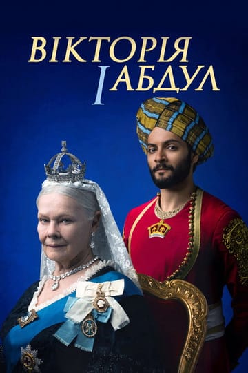 Дивитися фільм Вікторія й Абдул 2017 онлайн Дивитися фільм Вікторія й Абдул 2017 онлайн