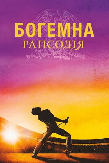 Дивитися фільм Богемна рапсодія 2018 онлайн Дивитися фільм Богемна рапсодія 2018 онлайн