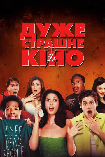 Дивитися фільм Дуже страшне кіно 2000 онлайн