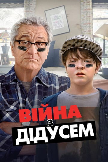 Дивитися фільм Війна з дідусем 2020 онлайн