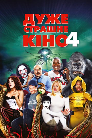 Дивитися фільм Дуже страшне кіно 4 2006 онлайн