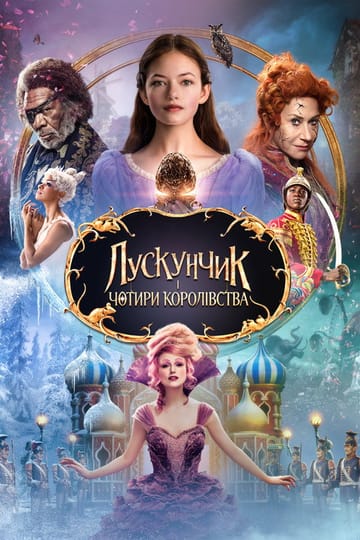 Дивитися фільм Лускунчик і чотири королівства 2018 онлайн