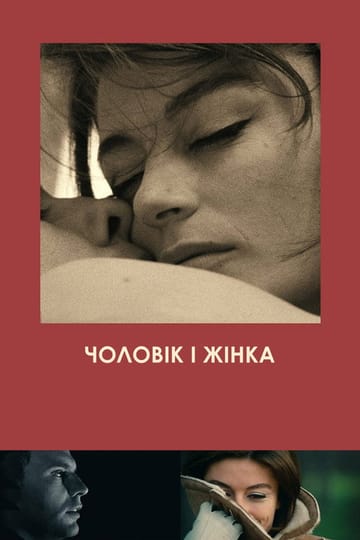 Дивитися фільм Чоловік і жінка 1966 онлайн