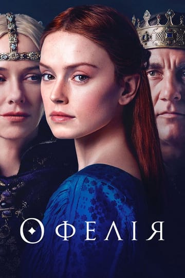Дивитися фільм Офелія 2019 онлайн