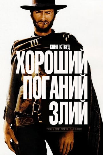 Дивитися фільм Хороший, поганий, злий 1966 онлайн Дивитися фільм Хороший, поганий, злий 1966 онлайн