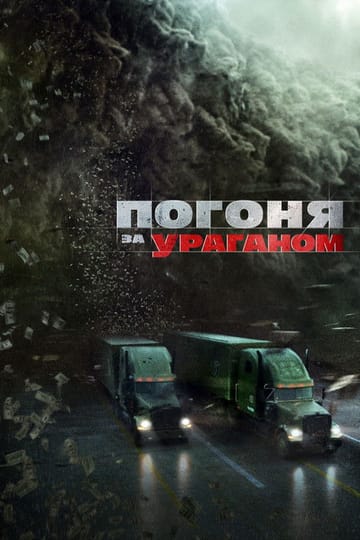 Дивитися фільм Погоня за ураганом 2018 онлайн