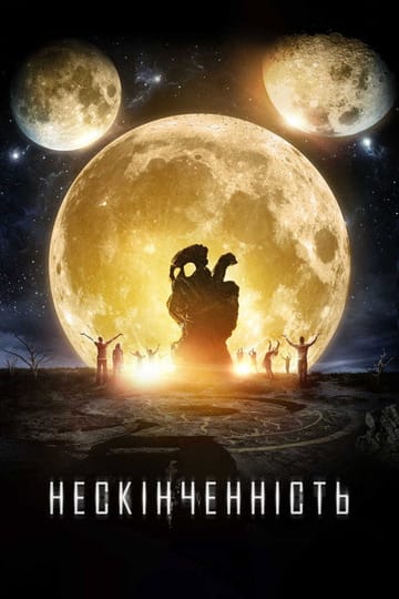 Дивитися фільм Нескінченність 2017 онлайн