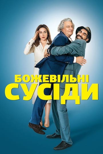 Дивитися фільм Божевільні сусіди 2017 онлайн