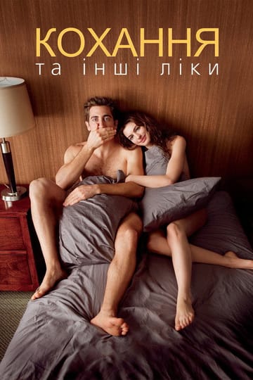 Дивитися фільм Кохання та інші ліки 2010 онлайн