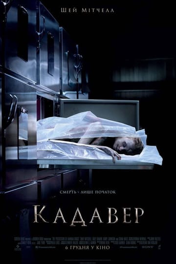 Дивитися фільм Кадавер 2018 онлайн Дивитися фільм Кадавер 2018 онлайн