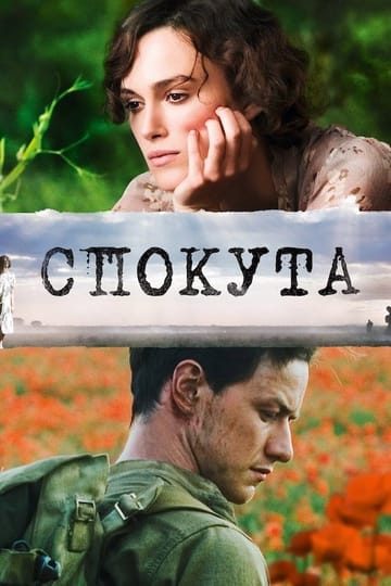 Дивитися фільм Спокута 2007 онлайн Дивитися фільм Спокута 2007 онлайн
