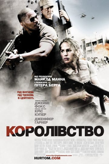 Дивитися фільм Королівство 2007 онлайн