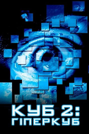 Дивитися фільм Куб 2: Гіперкуб 2002 онлайн