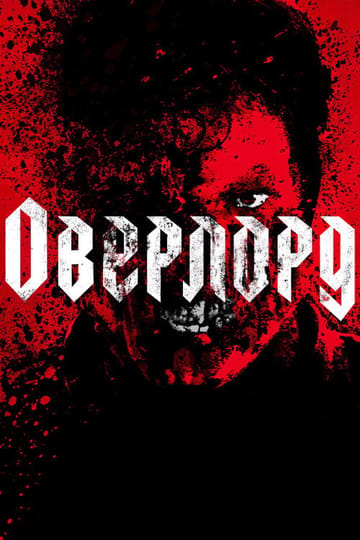 Дивитися фільм Оверлорд 2018 онлайн Дивитися фільм Оверлорд 2018 онлайн
