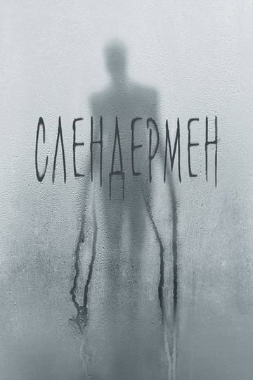Дивитися фільм Слендермен 2018 онлайн Дивитися фільм Слендермен 2018 онлайн