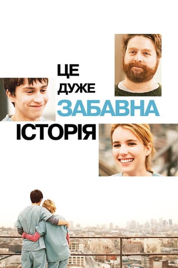 Дивитися фільм Це дуже забавна історія 2010 онлайн Дивитися фільм Це дуже забавна історія 2010 онлайн
