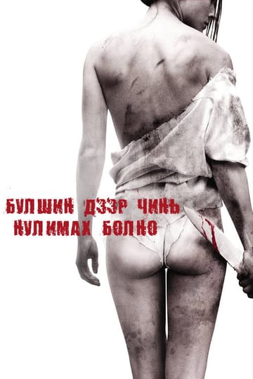 Дивитися фільм Я плюю на ваші могили 2010 онлайн