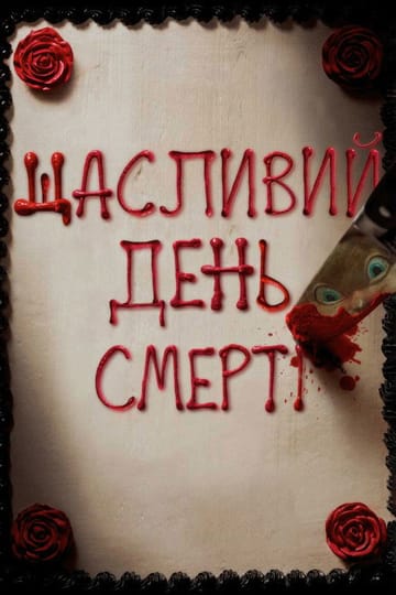 Дивитися фільм Щасливий день смерті 2017 онлайн