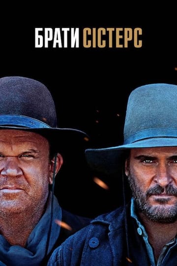 Дивитися фільм Брати Сістерс 2018 онлайн