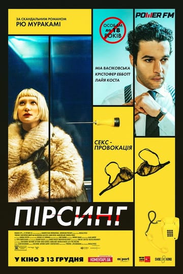 Дивитися фільм Пірсинг 2019 онлайн