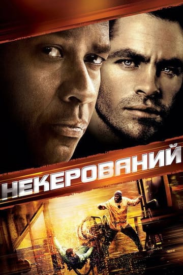 Дивитися фільм Некерований 2010 онлайн
