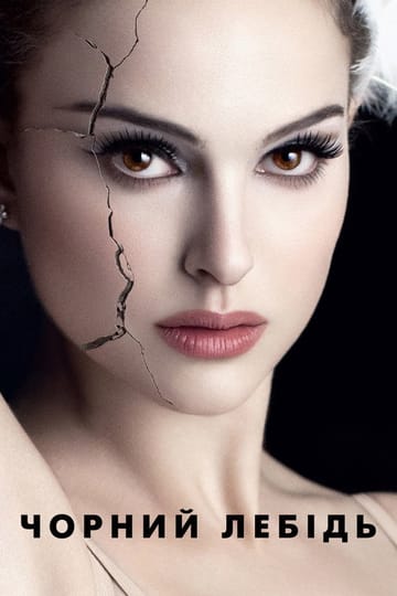 Дивитися фільм Чорний лебідь 2010 онлайн Дивитися фільм Чорний лебідь 2010 онлайн