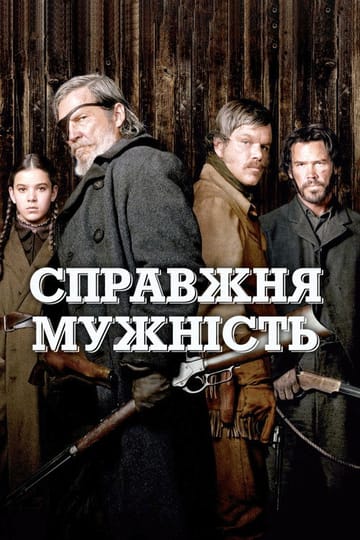 Дивитися фільм Справжня мужність 2010 онлайн Дивитися фільм Справжня мужність 2010 онлайн