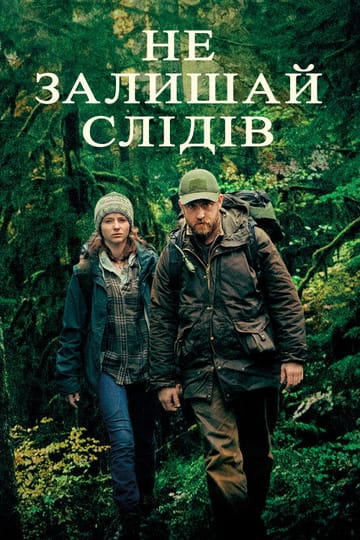 Дивитися фільм Не залишай слідів 2018 онлайн Дивитися фільм Не залишай слідів 2018 онлайн