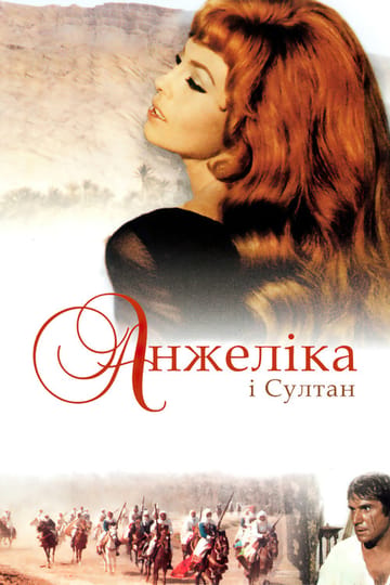 Дивитися фільм Анжеліка і султан 1968 онлайн