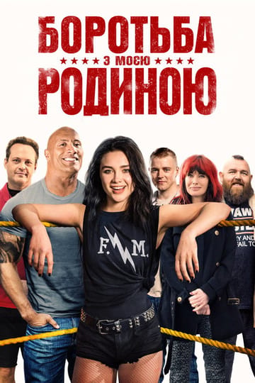 Дивитися фільм Боротьба з моєю родиною 2019 онлайн