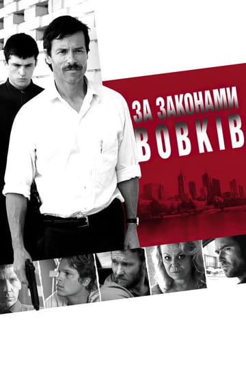 Дивитися фільм За вовчими законами 2010 онлайн
