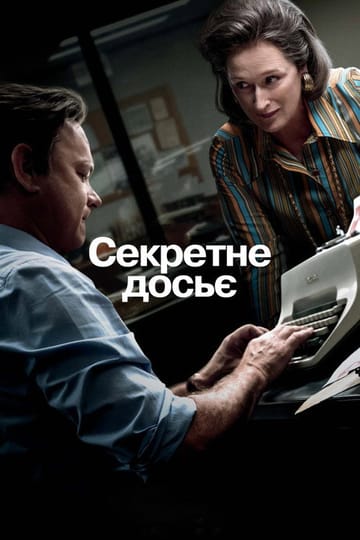 Дивитися фільм Секретне досьє 2017 онлайн Дивитися фільм Секретне досьє 2017 онлайн
