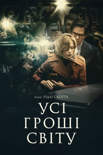 Дивитися фільм Усі гроші світу 2017 онлайн Дивитися фільм Усі гроші світу 2017 онлайн