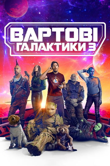 Дивитися фільм Вартові галактики 3 2023 онлайн
