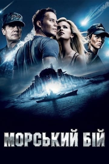 Дивитися фільм Морський бій 2012 онлайн Дивитися фільм Морський бій 2012 онлайн