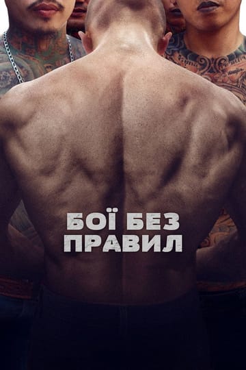 Дивитися фільм Бої без правил 2018 онлайн