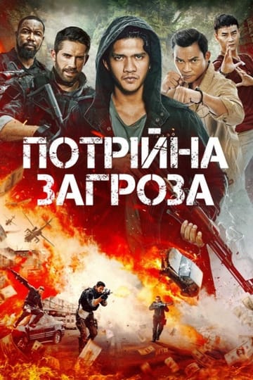 Дивитися фільм Потрійна загроза 2019 онлайн