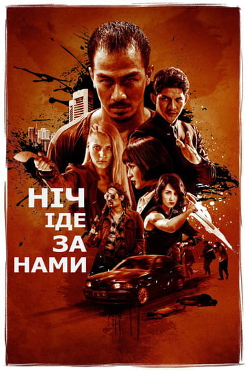 Дивитися фільм Ніч йде за нами 2018 онлайн