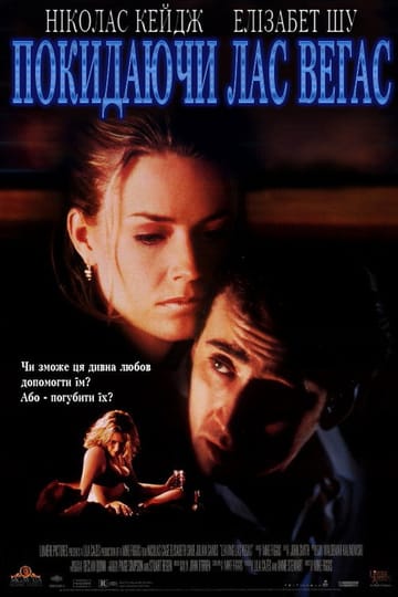 Дивитися фільм Покидаючи Лас-Веґас 1995 онлайн