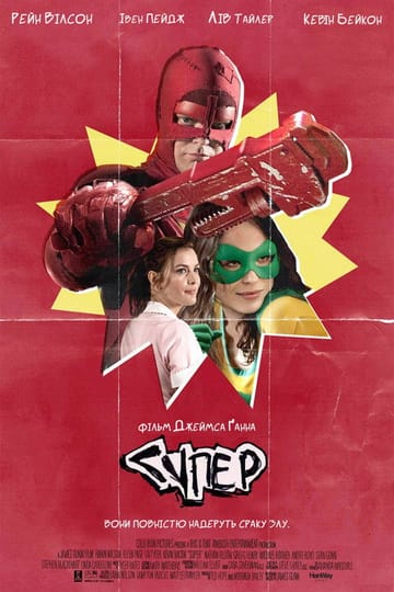 Дивитися фільм Супер 2010 онлайн Дивитися фільм Супер 2010 онлайн