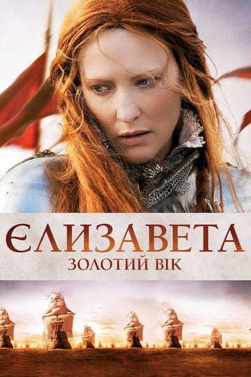 Дивитися фільм Єлизавета: Золотий вік 2007 онлайн Дивитися фільм Єлизавета: Золотий вік 2007 онлайн