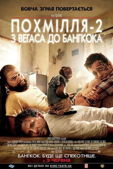 Дивитися фільм Похмілля 2: Із Вегаса в Бангкок 2011 онлайн