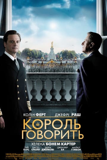 Дивитися фільм Король говорить 2010 онлайн Дивитися фільм Король говорить 2010 онлайн