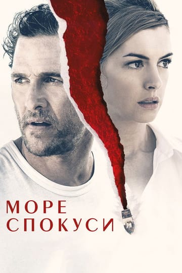 Дивитися фільм Море спокуси 2019 онлайн