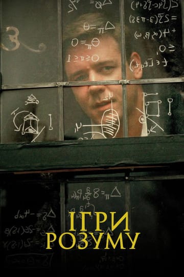 Дивитися фільм Ігри розуму 2001 онлайн