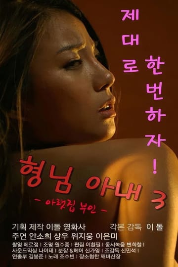 Watch 형님아내3 (아랫집 부인) 2017 online