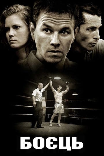 Дивитися фільм Боєць 2010 онлайн