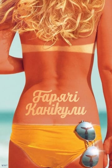 Дивитися фільм Гарячі канікули 2018 онлайн Дивитися фільм Гарячі канікули 2018 онлайн
