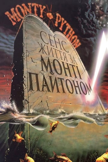 Дивитися фільм Сенс життя за Монті Пайтоном 1983 онлайн